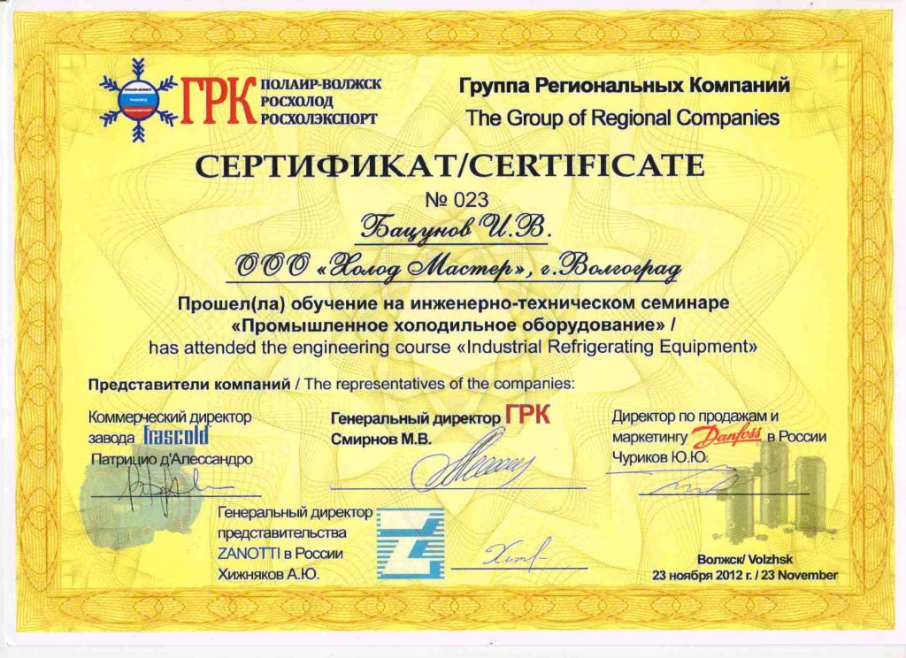 сертификат ГРК Бацунов.jpg