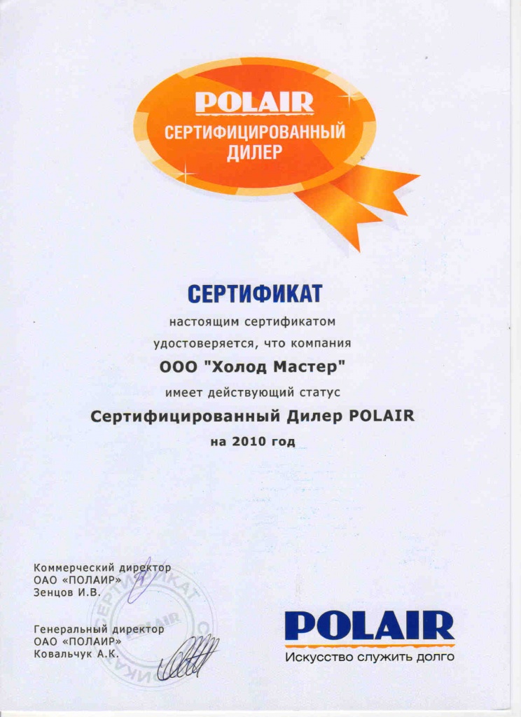 сертификат Polair Холод Мастер.jpg